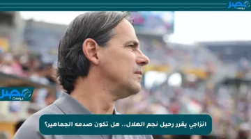 أنزاجي يقرر رحيل نجم الهلال.. هل تكون صدمة الجماهير؟